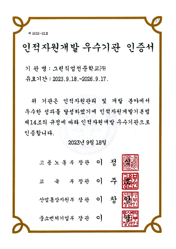 인적자원개발 우수기관 인증서